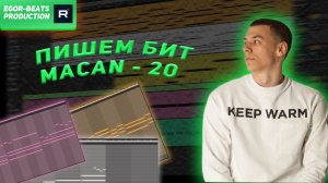 Пишем бит MACAN - 20 + (MIDI файл )