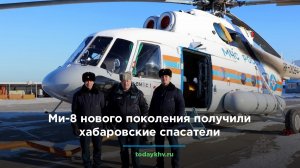 Ми-8 нового поколения получили хабаровские спасатели