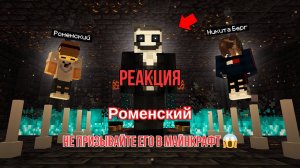 Реакция "Роменский" - НЕ ПРИЗЫВАЙТЕ ЕГО В МАЙНКРАФТ