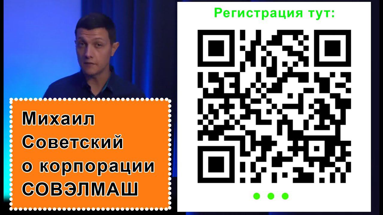 Михаил Советский о международной корпорации СОВЭЛМАШ и важности участия в ней граждан России