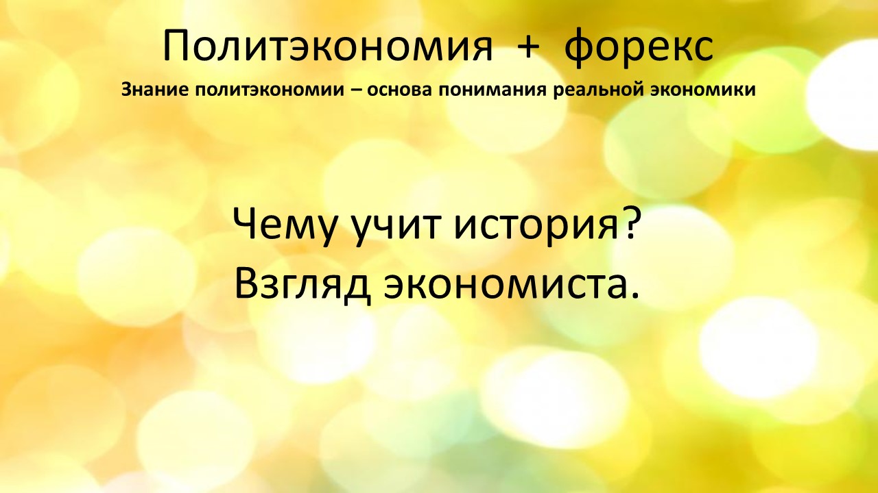 Чему учит история