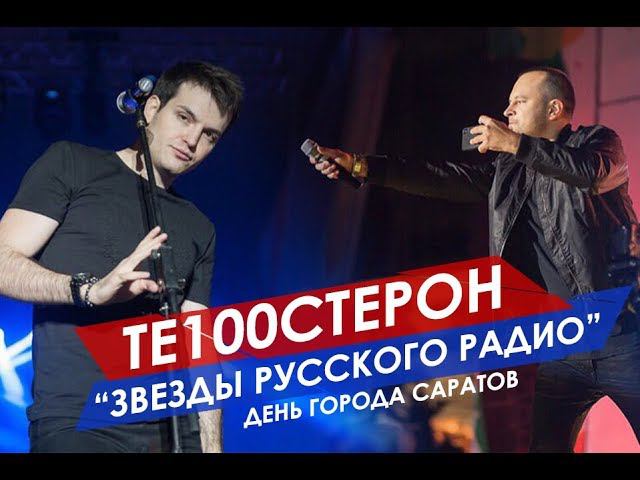 ТЕ100СТЕРОН на дне города Саратов смотреть онлайн