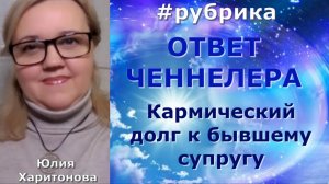 Кармический долг бывшему мужу. Юлия Харитонова