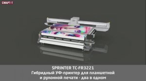 УФ-принтер Sprinter TC-FR3221