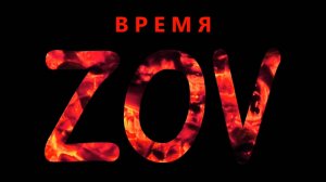 Документальный фильм-симфония "ВРЕМЯ ZOV"