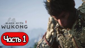 Black Myth: Wukong - Геймплей Прохождение Часть 1 (без комментариев, PC)