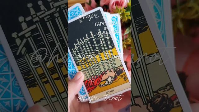 👉 ТАРО карта дня 5 апреля 2024 г. Прогноз на день, проведи его эффективно #таро #тароонлайн #шортс