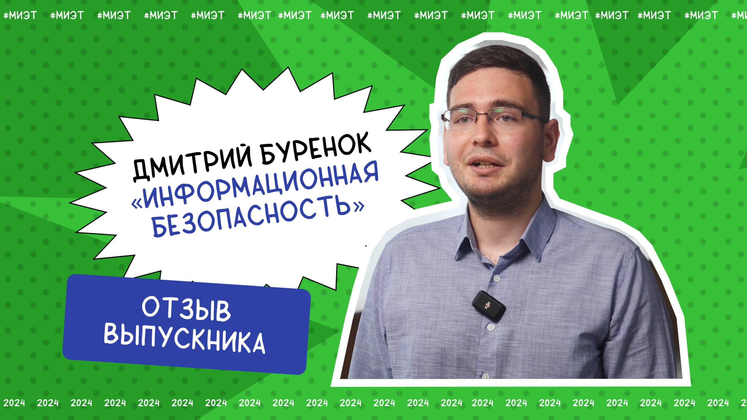 Отзыв выпускника. Дмитрий Буренок, направление подготовки «Информационная безопасность»