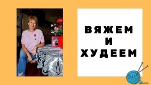 Вяжем и худеем || Новая рубрика || О наболевшем