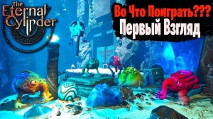 Во Что Поиграть??? The Eternal Cylinder Первый Взгляд - Когда Миру Угрожает Цилиндр