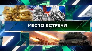 «Место встречи». Выпуск от 26 декабря 2023 года