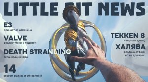 Подарочные баны от Valve, фильм по Death Stranding, E3 теперь точно "всё", релизы и халява