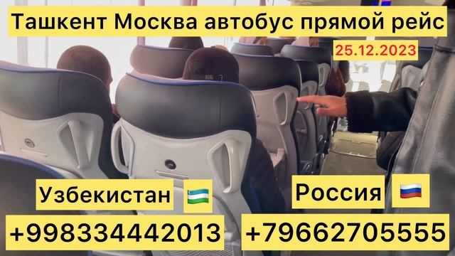 #ташкент #москва #автобус #билет #россияузбекистанавтобус #прямойэфир #прямойрейс +998334442013