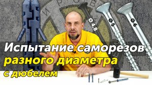 Испытание саморезов разного диаметра с дюбелем. Как влияет диаметр шурупа на нагрузки дюбеля?