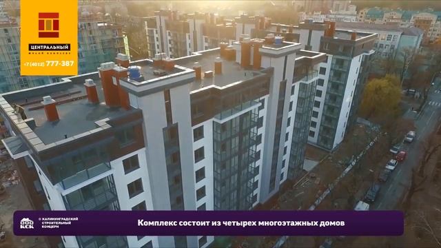 ЖК "Центральный" Калининград
