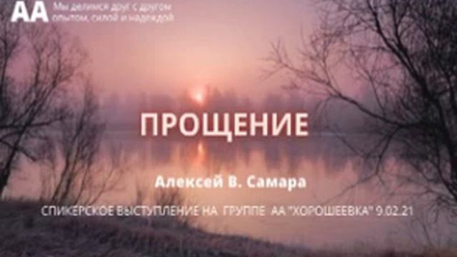 Прощение. Алексей В. г. Самара. Спикерское на группе АА "Хорошеевка" 9.02.21 смотреть онлайн