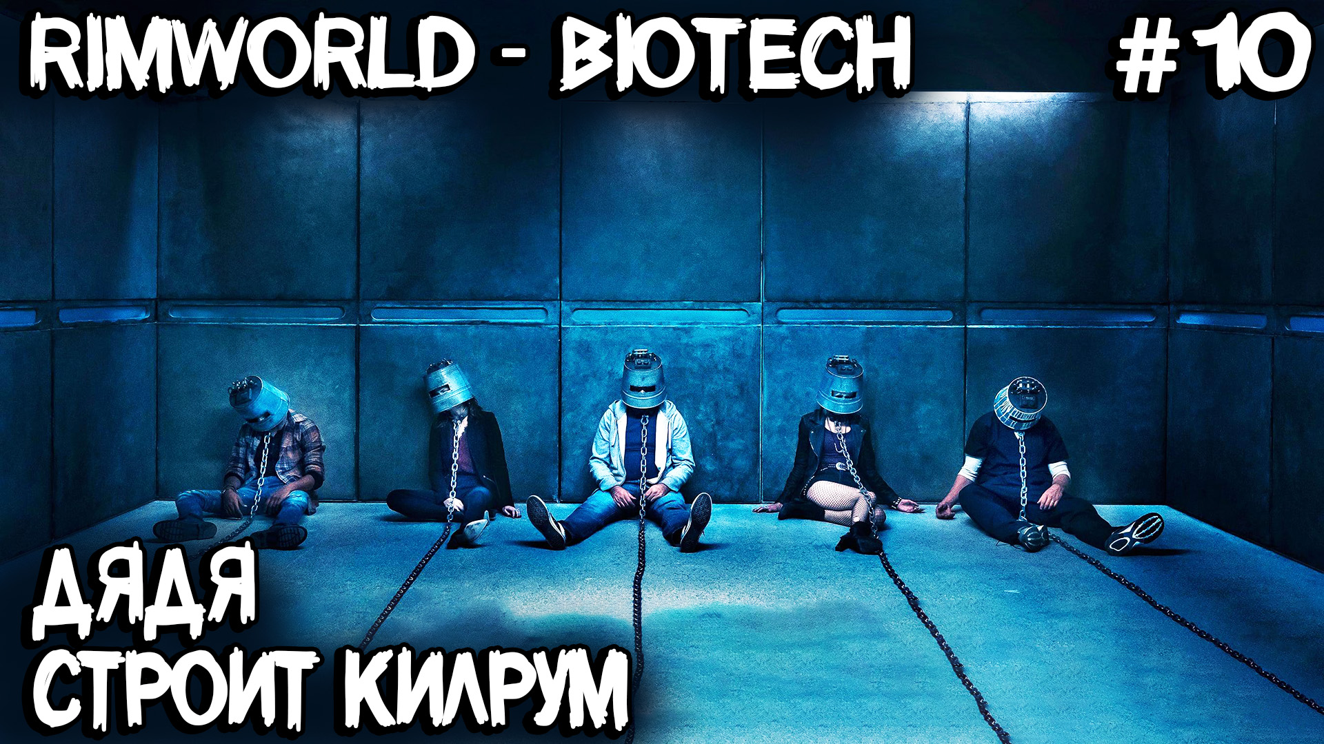 RimWorld Biotech - строительство килрума, свадьба Рэмета, взросление и рождение ребёнка #10