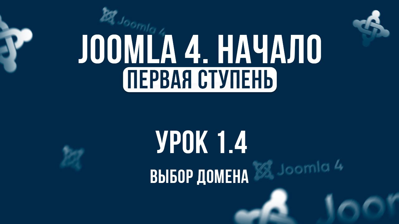 1. 4. Выбор домена _ Самый полный курс по CMS Joomla 4