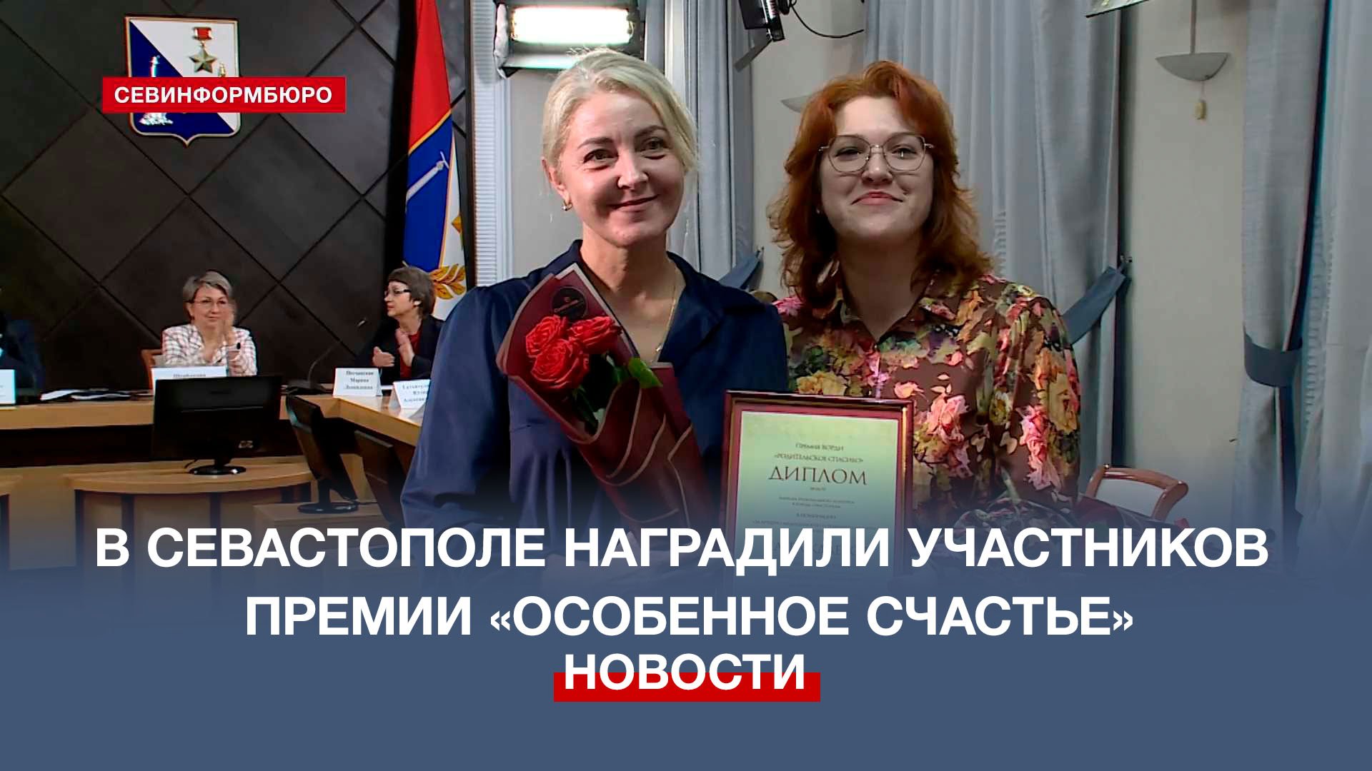 В Севастополе наградили номинантов премий «Особенное счастье» и «Родительское спасибо»