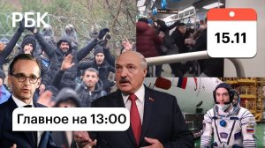 Водометы для мигрантов, Лукашенко - самолетами в Мюнхен/НАТО готово к обострению/Массовые драки