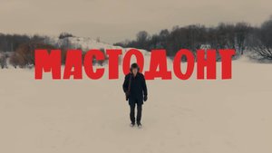 Сериал от Института развития интернета "Мастодонт"