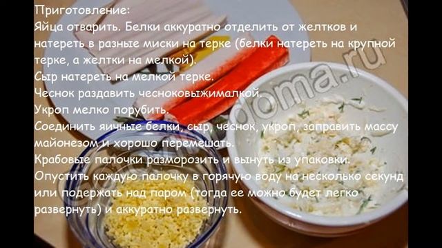 Холодные закуски рыбные:Крабовые палочки "Очаровашки" смотреть онлайн