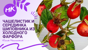 Мк чашелистик и серединка шиповника из холодного фарфора. Часть 2