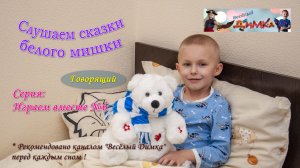 Слушаем сказки белого мишки