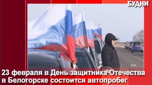 В Белогорске состоится автопробег в поддержку участников СВО
