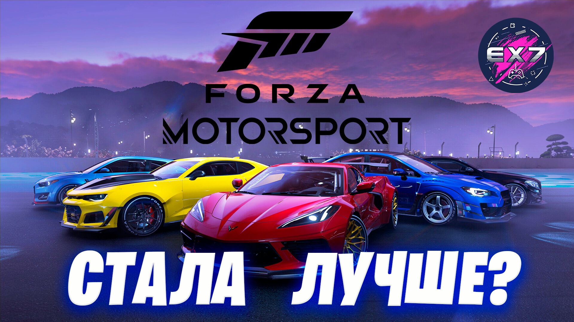 Forza Motorsport спустя пол года | Стала лучше?