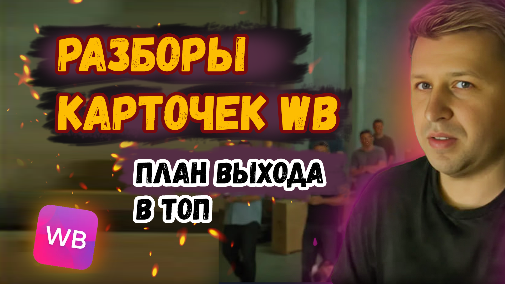 Разбор Ваших карточек товаров на Вайлдберриз. Анализ карточек для вывода в топ Wildberries