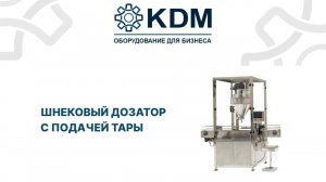 Шнековый дозатор с подачей тары