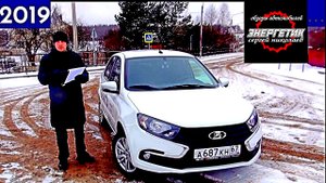 ЛАДА ГРАНТА Лифтбек, актуальна во все времена, обзор и тест-драйв АВТО Энергетик Сергей Николаев.