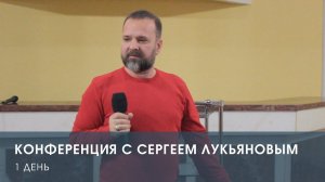 Конференция с Сергеем Лукьяновым. 1 день (28.01.22)