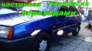 🚗 Подкраска авто -переходами по пятнам =результат