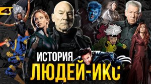 Люди Икс - история команды и сюжеты для киновселенной Marvel!