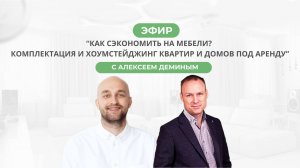 Как сэкономить на мебели? Комплектация и хоумстейджинг квартир и домов под аренду