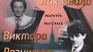 Яак Йоала поет песни Виктора Резникова