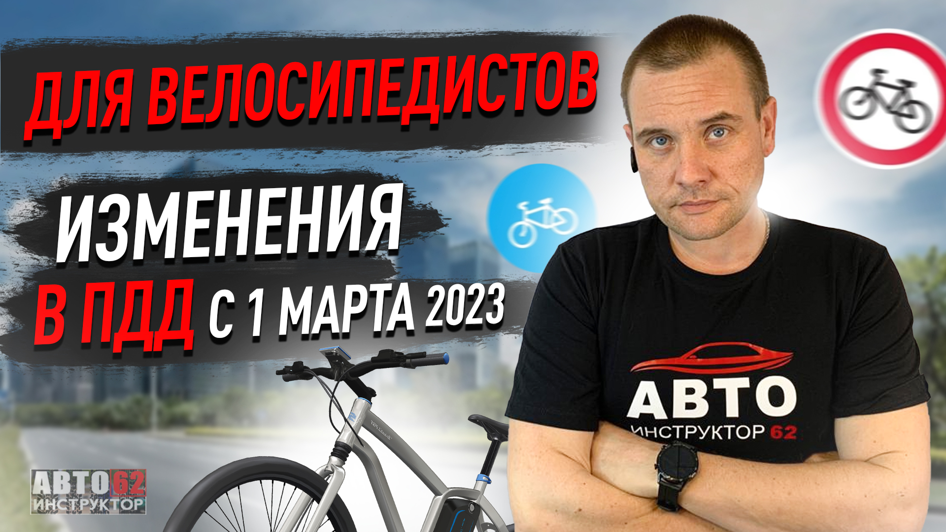 Изменения в ПДД для велосипедистов с 1 марта 2023 года.