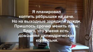 Как коптить бараньи рёбрышки. Домашнее копчение.