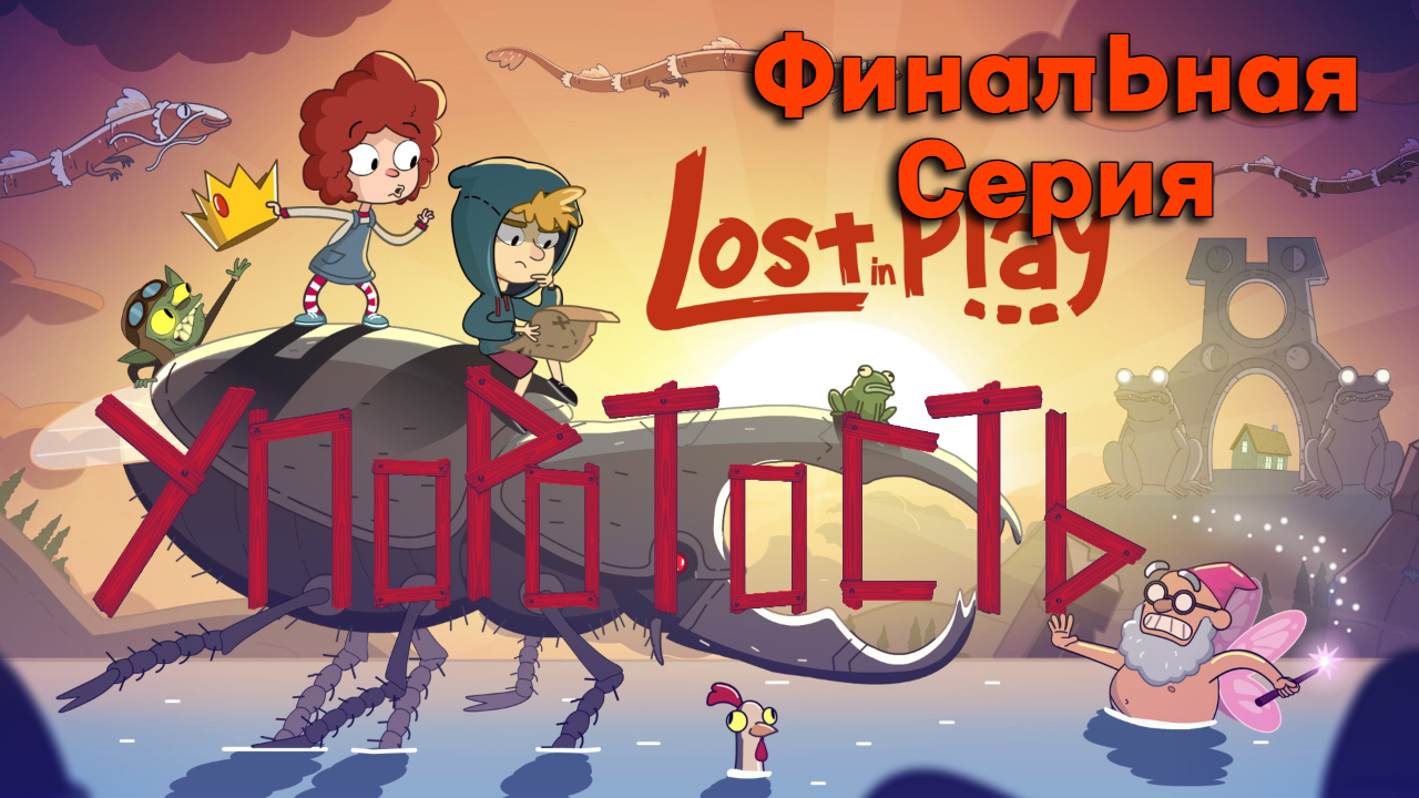 Финал l Мы дома l Lost in Play