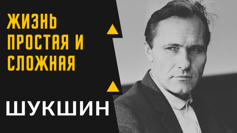 ВАСИЛИЙ ШУКШИН - ИНТЕРЕСНЫЕ ФАКТЫ ИЗ БИОГРАФИИ ВЕЛИКОГО АКТЁРА, РЕЖИССЕРА И ПИСАТЕЛЯ