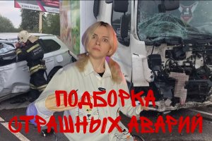 подборка страшных аварий