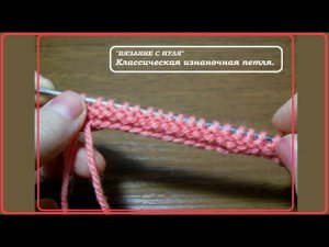 "Вязание с нуля". Изнаночная петля.