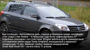 Назвали самые угоняемые китайские автомобили в России