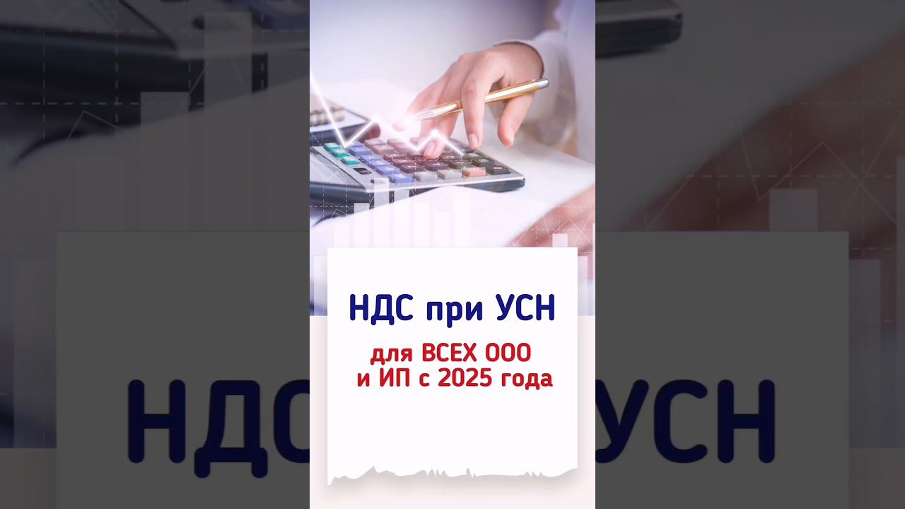 НДС при УСН для ВСЕХ с 2025 года #усн #ндс #налоги