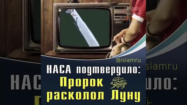 Наса ПОДТВЕРДИЛО ПРОРОК МУХАММАД С.А.В расколил ЛУНУ Часть 2 смотреть онлайн