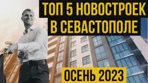 ТОП 5 НОВОСТРОЕК СЕВАСТОПОЛЯ _ Купить квартиру в Севастополе. Переезд в Крым на ПМЖ.