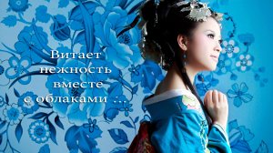 Витает нежность вместе с облаками*