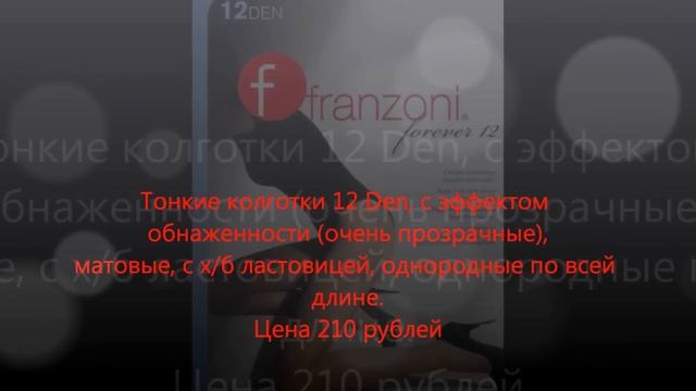 Колготки Franzoni смотреть онлайн